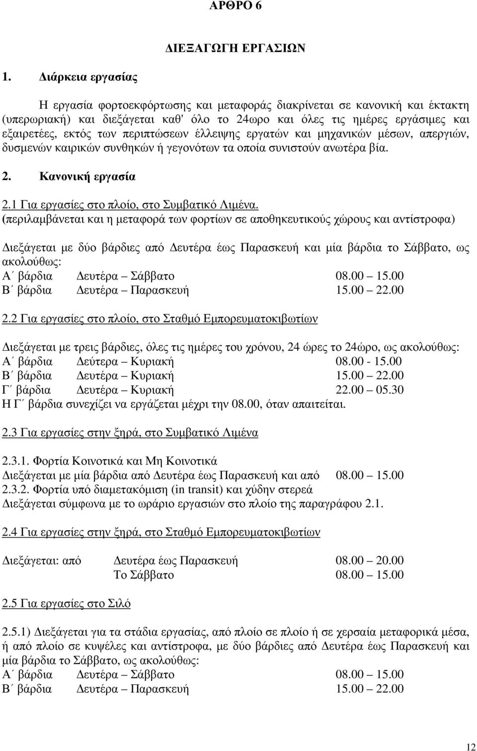 περιπτώσεων έλλειψης εργατών και µηχανικών µέσων, απεργιών, δυσµενών καιρικών συνθηκών ή γεγονότων τα οποία συνιστούν ανωτέρα βία. 2. Κανονική εργασία 2.1 Για εργασίες στο πλοίο, στο Συµβατικό Λιµένα.