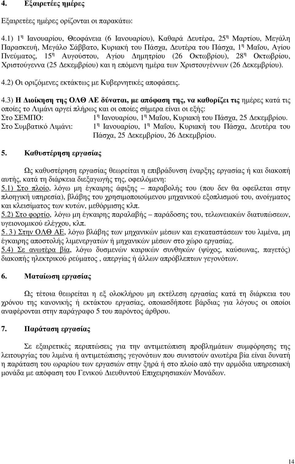 ηµητρίου (26 Οκτωβρίου), 28 η Οκτωβρίου, Χριστούγεννα (25 εκεµβρίου) και η επόµενη ηµέρα των Χριστουγέννων (26 εκεµβρίου). 4.