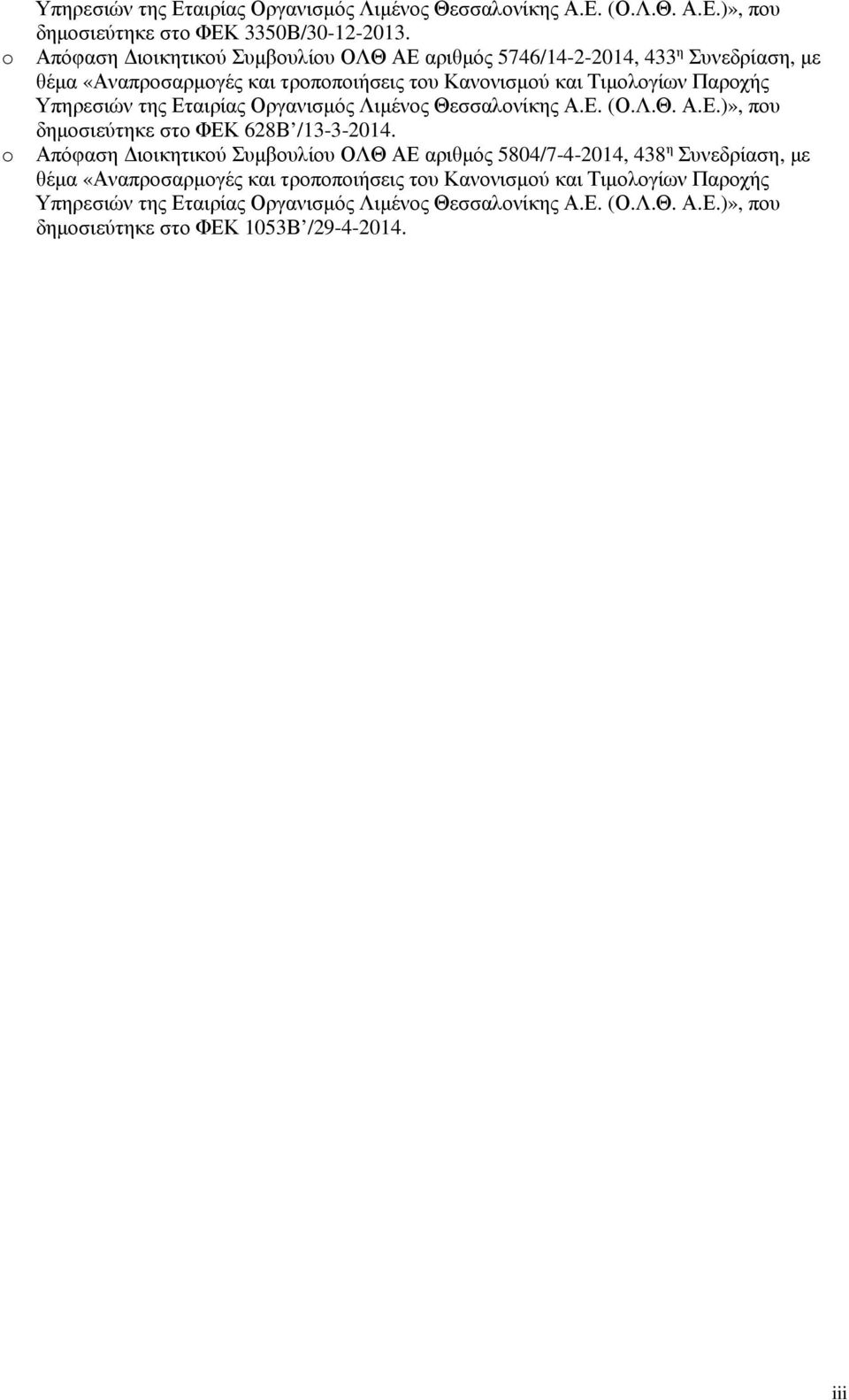 Υπηρεσιών της Εταιρίας Οργανισµός Λιµένος Θεσσαλονίκης Α.Ε. (Ο.Λ.Θ. Α.Ε.)», που δηµοσιεύτηκε στο ΦΕΚ 628Β /13-3-2014.