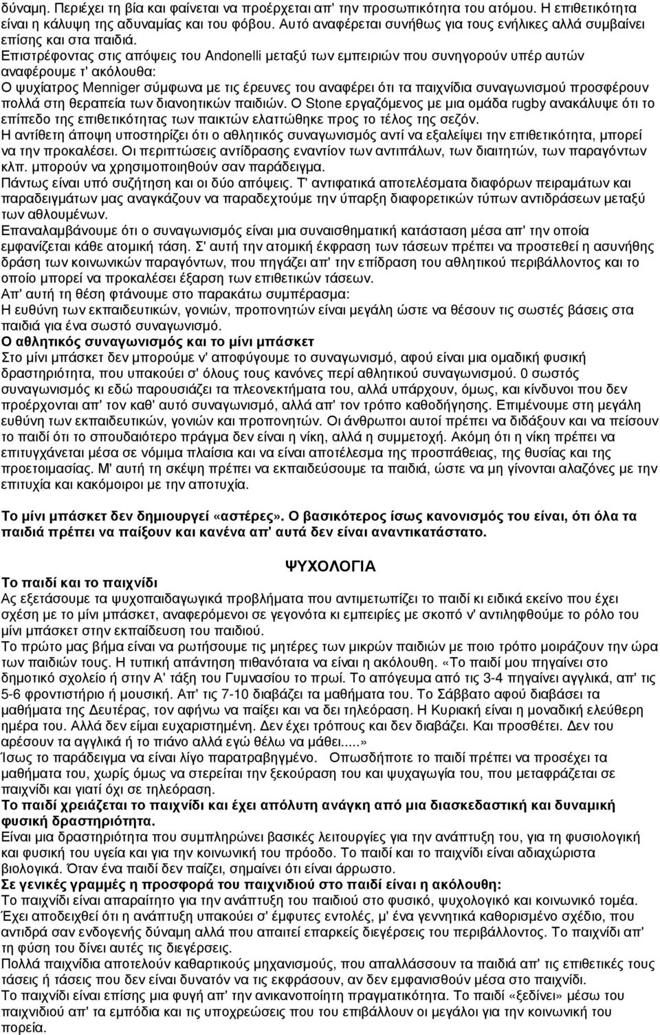 Επιστρέφοντας στις απόψεις του Andonelli µεταξύ των εµπειριών που συνηγορούν υπέρ αυτών αναφέρουµε τ' ακόλουθα: Ο ψυχίατρος Menniger σύµφωνα µε τις έρευνες του αναφέρει ότι τα παιχνίδια συναγωνισµού