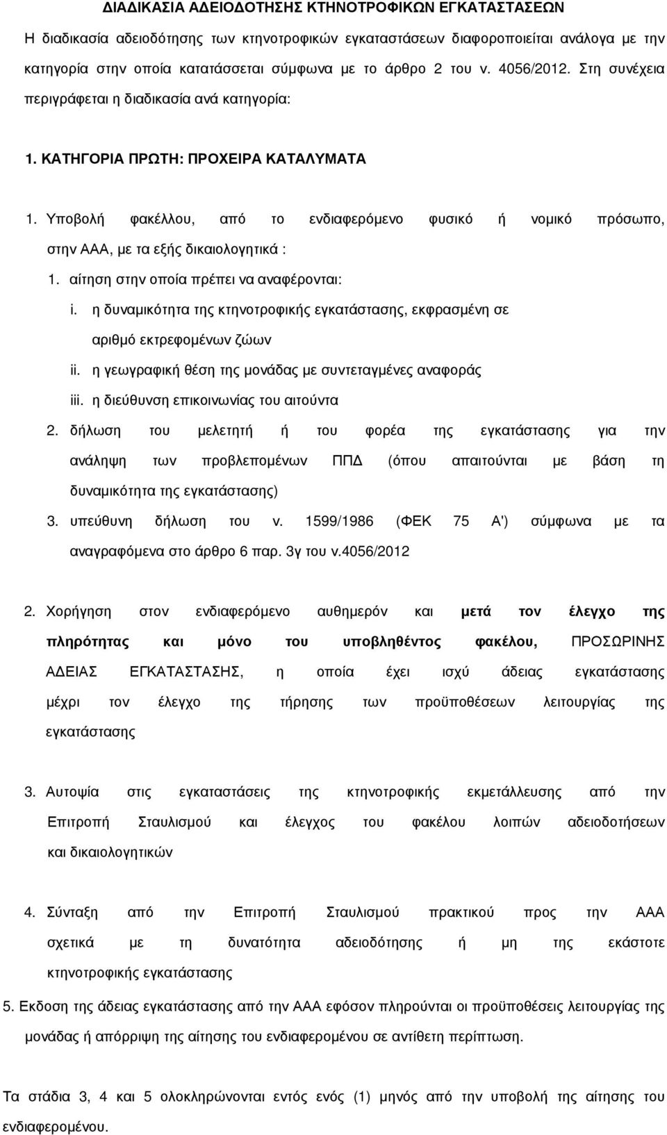 η δυναµικότητα της κτηνοτροφικής, εκφρασµένη σε αριθµό εκτρεφοµένων ii. η γεωγραφική θέση της µονάδας µε συντεταγµένες αναφοράς iii. η διεύθυνση επικοινωνίας του αιτούντα 2.