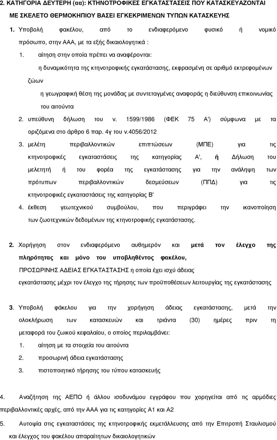 επικοινωνίας του αιτούντα 2. υπεύθυνη δήλωση του ν. 1599/1986 (ΦΕΚ 75 Α') σύµφωνα µε τα 3.