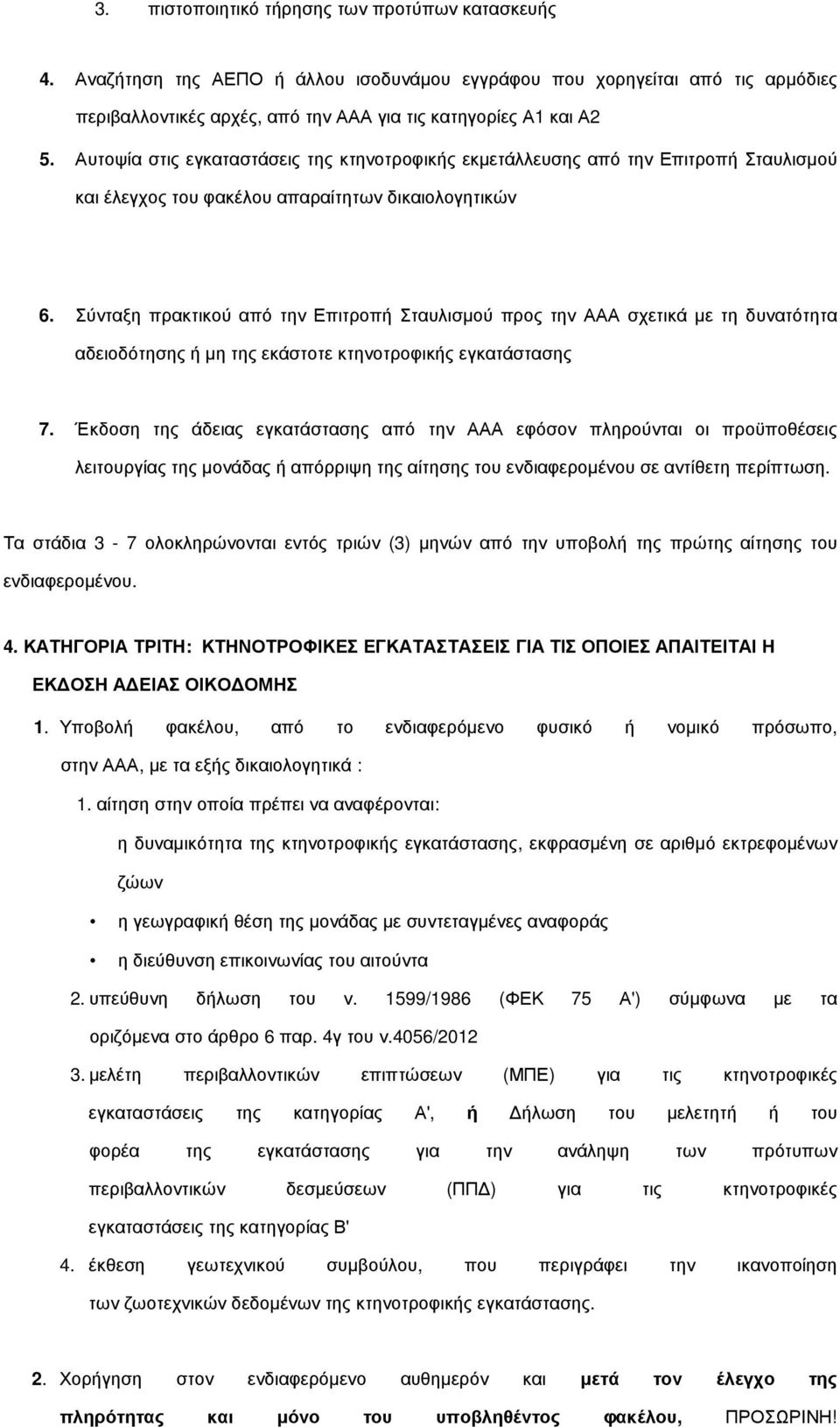 ΚΑΤΗΓΟΡΙΑ ΤΡΙΤΗ: ΚΤΗΝΟΤΡΟΦΙΚΕΣ ΕΓΚΑΤΑΣΤΑΣΕΙΣ ΓΙΑ ΤΙΣ ΟΠΟΙΕΣ ΑΠΑΙΤΕΙΤΑΙ Η ΕΚ ΟΣΗ Α ΕΙΑΣ ΟΙΚΟ ΟΜΗΣ 1.