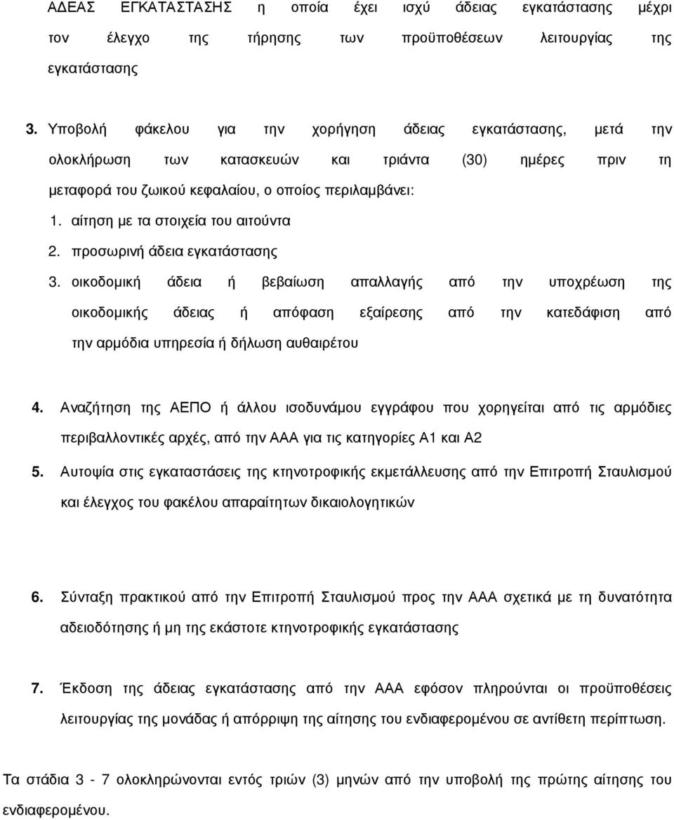 οικοδοµική άδεια ή βεβαίωση απαλλαγής από την υποχρέωση της οικοδοµικής άδειας ή απόφαση εξαίρεσης από την κατεδάφιση από την αρµόδια υπηρεσία ή δήλωση