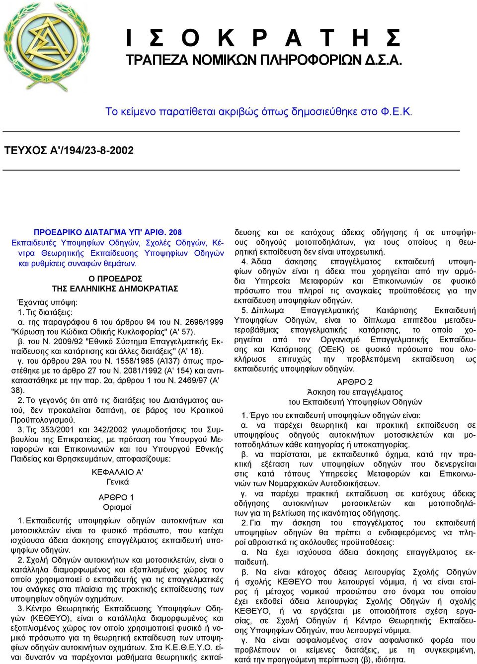 της παραγράφου 6 του άρθρου 94 του Ν. 2696/1999 "Κύρωση του Κώδικα Οδικής Κυκλοφορίας" (Α' 57). β. του Ν. 2009/92 "Εθνικό Σύστημα Επαγγελματικής Εκπαίδευσης και κατάρτισης και άλλες διατάξεις" (Α' 18).