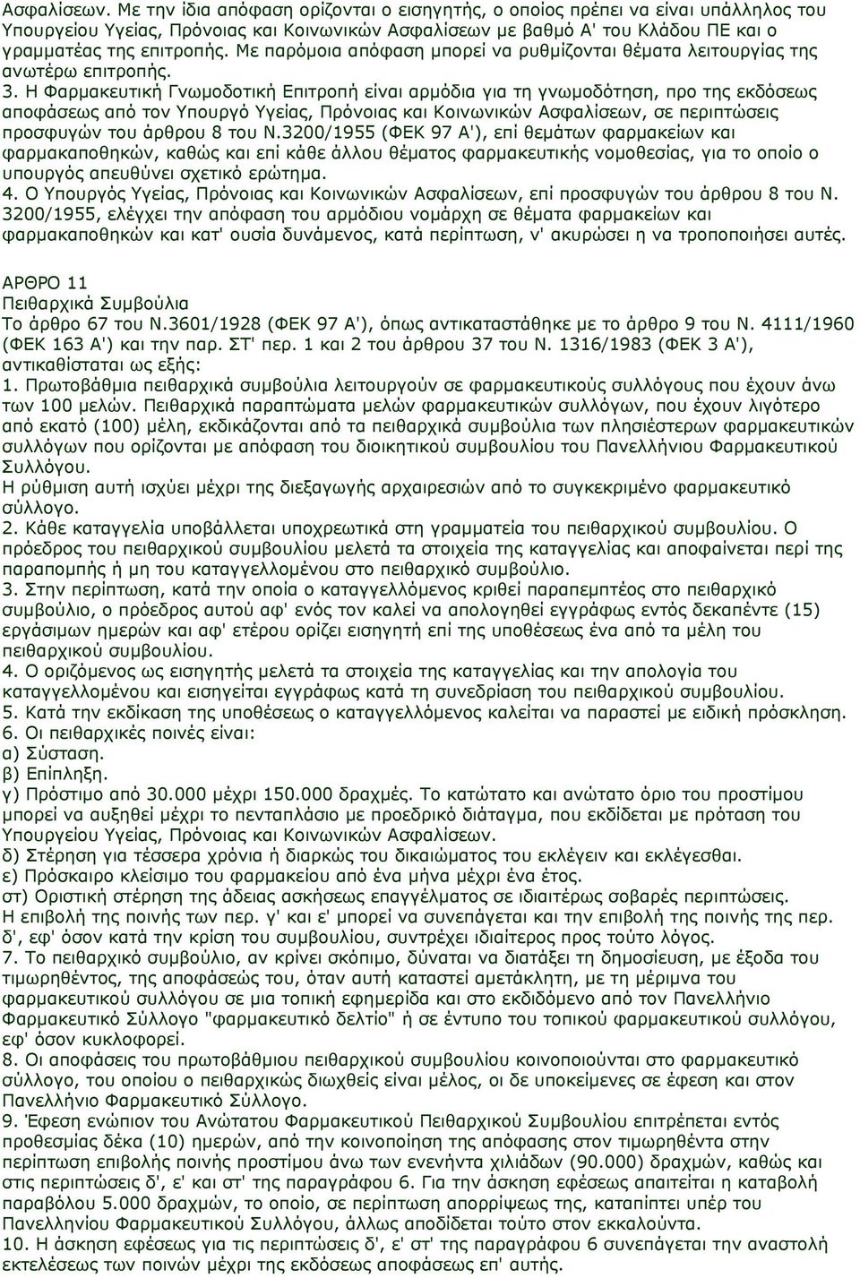 Με παρόµοια απόφαση µπορεί να ρυθµίζονται θέµατα λειτουργίας της ανωτέρω επιτροπής. 3.