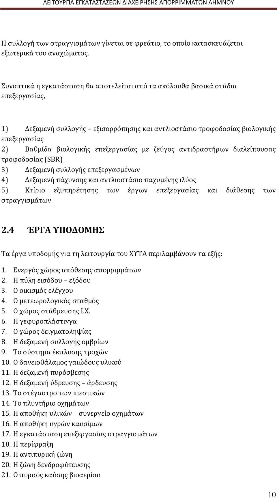 επεξεργασίας με ζεύγος αντιδραστήρων διαλείπουσας τροφοδοσίας (SBR) 3) Δεξαμενή συλλογής επεξεργασμένων 4) Δεξαμενή πάχυνσης και αντλιοστάσιο παχυμένης ιλύος 5) Κτίριο εξυπηρέτησης των έργων