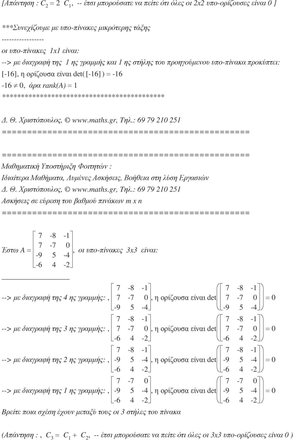 διαγραφή της 3 ης γραµµής:, 7-7 0 7-7 0-6 4-2 7-8 -1 --> µε διαγραφή της 2 ης γραµµής:, -9 5-4 -9 5-4 -6 4-2 7-7 0 7-7 0 --> µε διαγραφή της 1 ης γραµµής:, -9 5-4