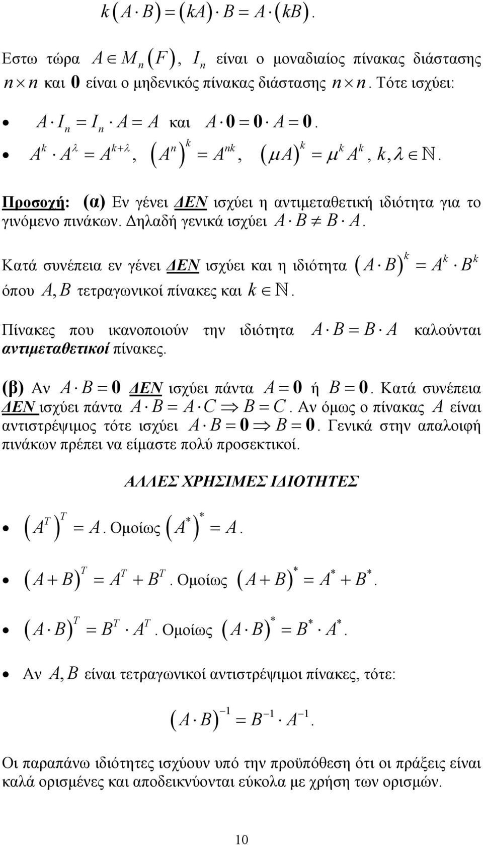 k όπου A, B τετραγωνικοί πίνακες και k Πίνακες που ικανοποιούν την ιδιότητα A B = B A καλούνται αντιµεταθετικοί πίνακες (β) Αν A B = ΕΝ ισχύει πάντα A = ή B = Κατά συνέπεια ΕΝ ισχύει πάντα A B= A C