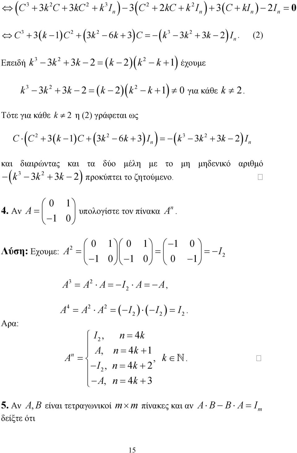µέλη µε το µη µηδενικό αριθµό ( k k k ) + προκύπτει το ζητούµενο 4 Αν A = υπολογίστε τον πίνακα A Λύση: Εχουµε: A = = = I A A A I A A = = =,