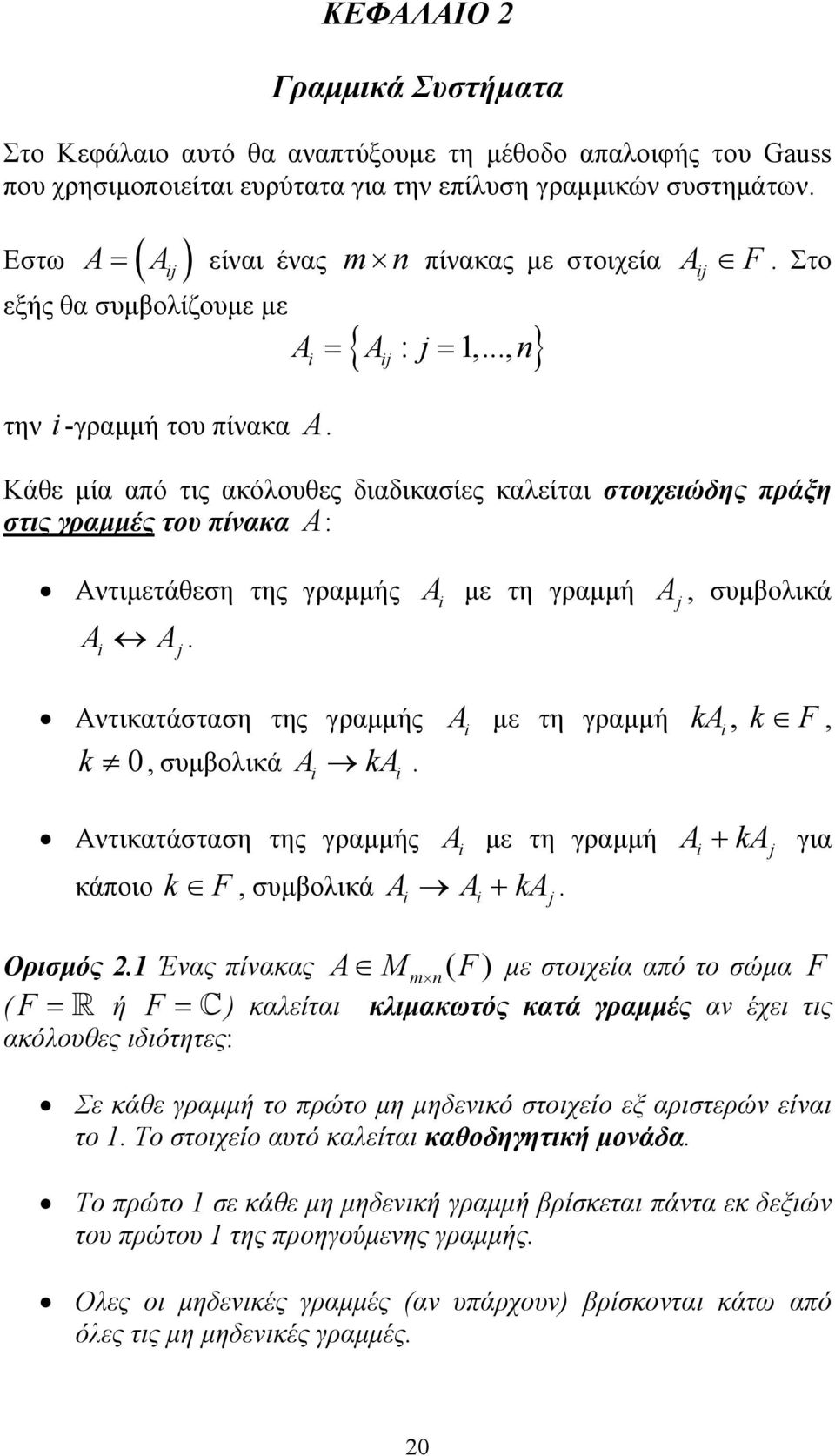 της γραµµής A i A j A i µε τη γραµµή A j, συµβολικά Αντικατάσταση της γραµµής k, συµβολικά Ai kai A µε τη γραµµή ka, k F, i i Αντικατάσταση της γραµµής A i µε τη γραµµή Ai + kaj για κάποιο k F,