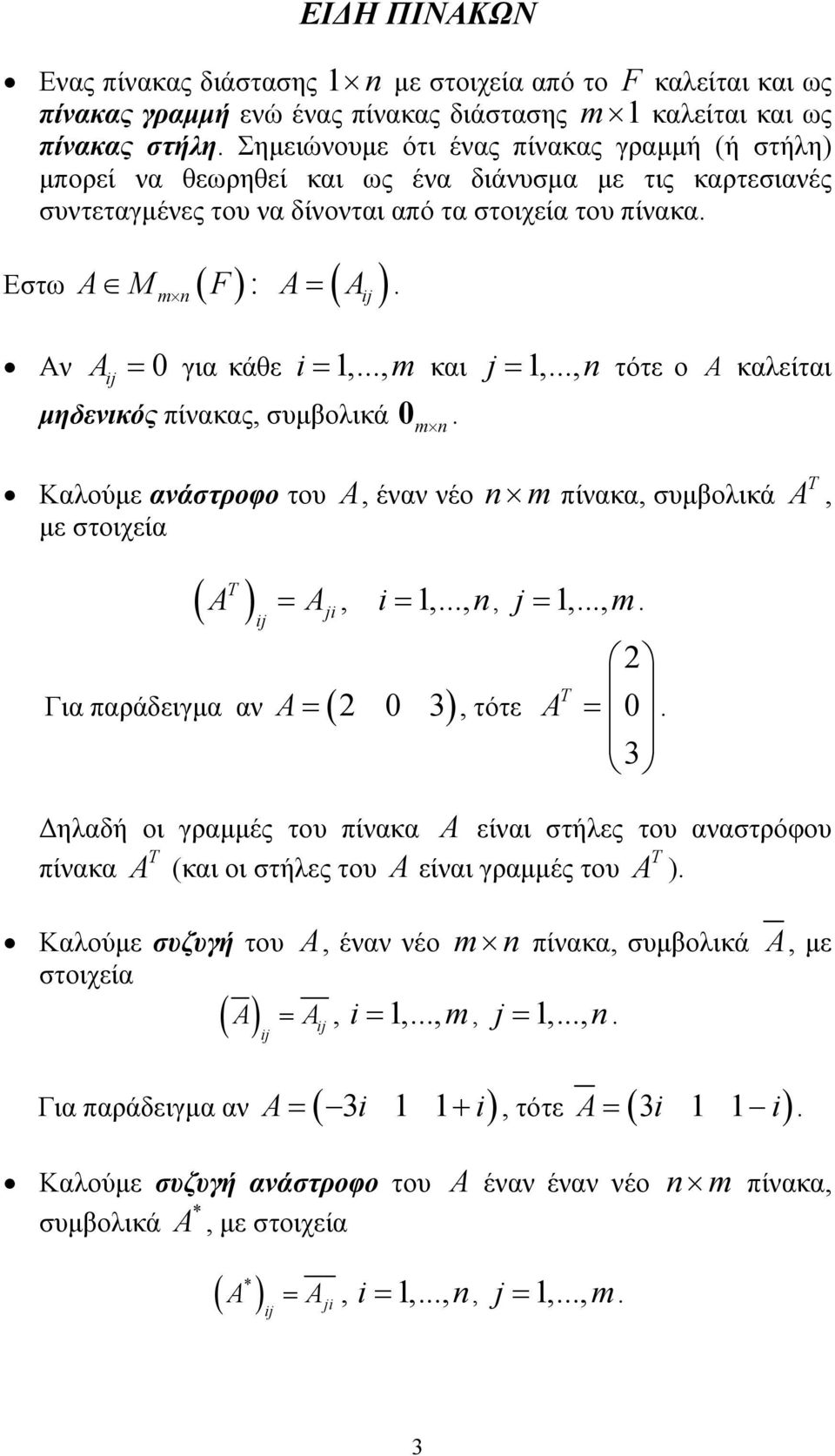 j,, = τότε ο A καλείται Καλούµε ανάστροφο του A, έναν νέο m πίνακα, συµβολικά µε στοιχεία ( A T ) ij = A, i =,,, j,, m Για παράδειγµα αν A = ( ), τότε ji = T A = T A, ηλαδή οι γραµµές του πίνακα A