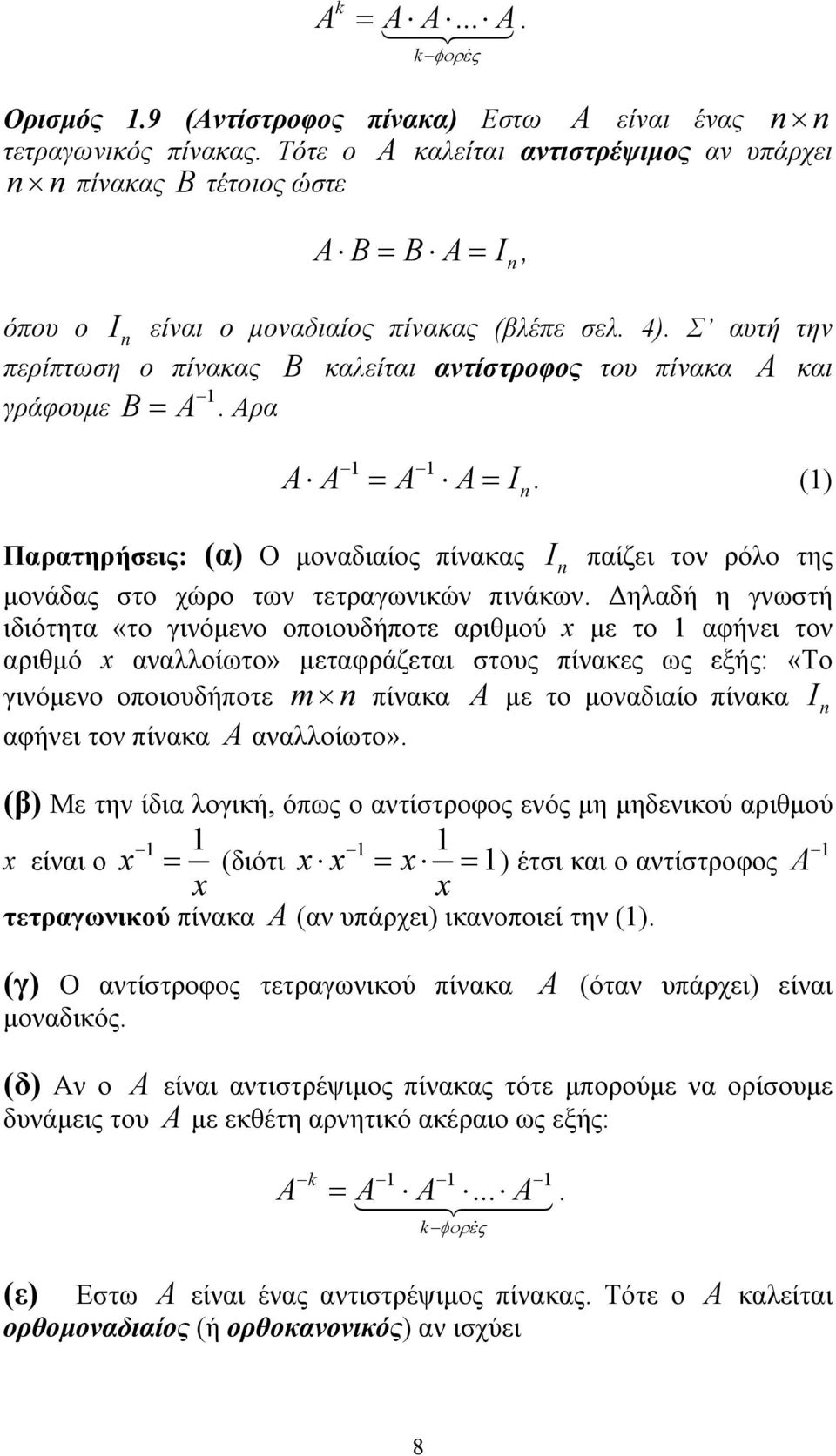 στο χώρο των τετραγωνικών πινάκων ηλαδή η γνωστή ιδιότητα «το γινόµενο οποιουδήποτε αριθµού x µε το αφήνει τον αριθµό x αναλλοίωτο» µεταφράζεται στους πίνακες ως εξής: «Το γινόµενο οποιουδήποτε m