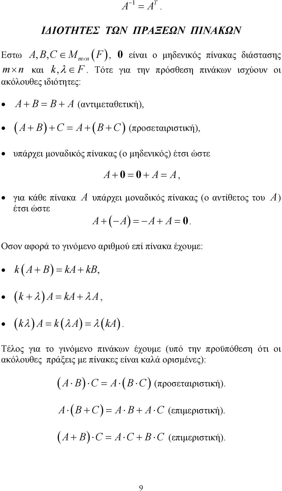 του A) έτσι ώστε A+ ( A) = A+ A= Οσον αφορά το γινόµενο αριθµού επί πίνακα έχουµε: k( A+ B) = ka+ kb, ( λ ) k + A= ka+ λ A, ( kλ ) A k( λa) λ( ka) = = Τέλος για το γινόµενο πινάκων