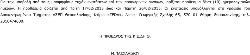 Οι ενστάσεις υποβάλλονται στα γραφεία του Αποκεντρωμένου Τμήματος ΑΣΕΠ Θεσσαλονίκης, Κτίριο «ΖΕDA»,