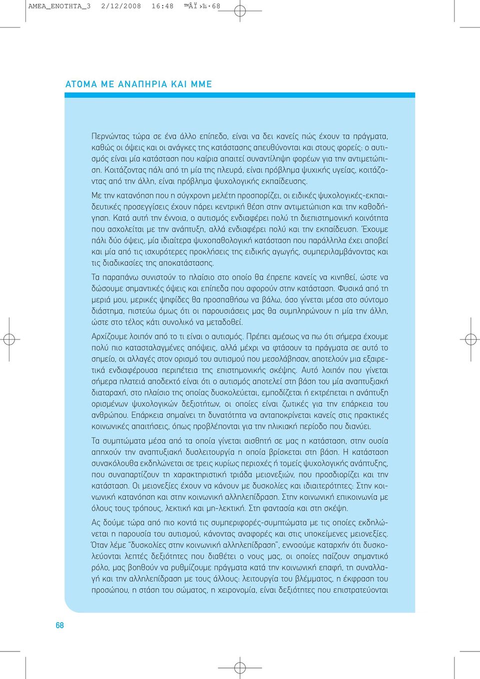 Κοιτάζοντας πάλι από τη µία της πλευρά, είναι πρόβληµα ψυχικής υγείας, κοιτάζοντας από την άλλη, είναι πρόβληµα ψυχολογικής εκπαίδευσης.