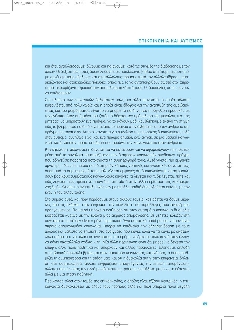 ιώδεις πλευρές, όπως π.χ. το να ανταποκριθούν σωστά στο χαιρετισµό, περιορίζοντας φυσικά την αποτελεσµατικότητά τους. Οι δυσκολίες αυτές τείνουν να επιδιαρκούν.