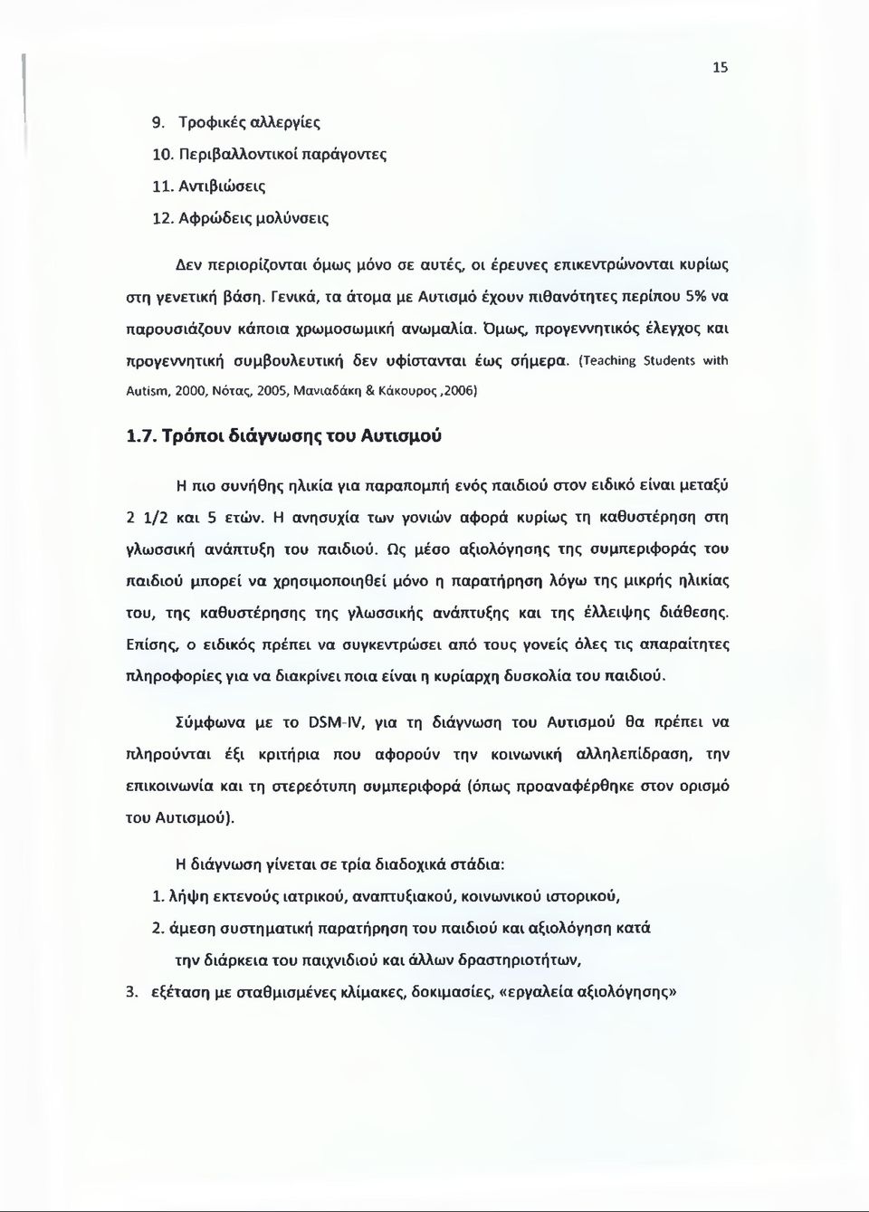 (Teaching Students with Autism, 2000, Νότας, 2005, Μανιαδάκη & «άκουρος,2006) 1.7.