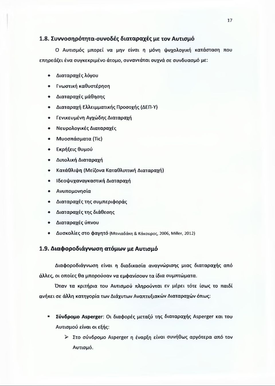 Γνωστική καθυστέρηση Διαταραχές μάθησης Διαταραχή Ελλειμματικής Προσοχής (ΔΕΠ-Υ) Γενικευμένη Αγχώδης Διαταραχή Νευρολογικές Διαταραχές Μυοσπάσματα (Tic) Εκρήξεις θυμού Διπολική Διαταραχή Κατάθλιψη
