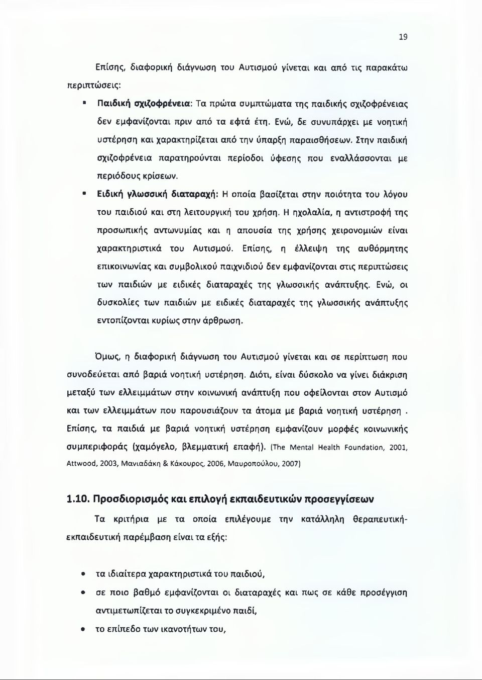 Ειδική γλωσσική διαταραχή: Η οποία βασίζεται στην ποιότητα του λόγου του παιδιού και στη λειτουργική του χρήση.