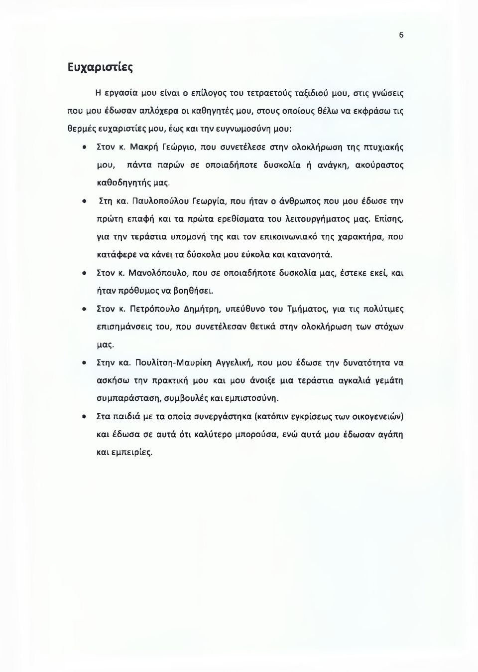 Παυλοπούλου Γεωργία, που ήταν ο άνθρωπος που μου έδωσε την πρώτη επαφή και τα πρώτα ερεθίσματα του λειτουργήματος μας.