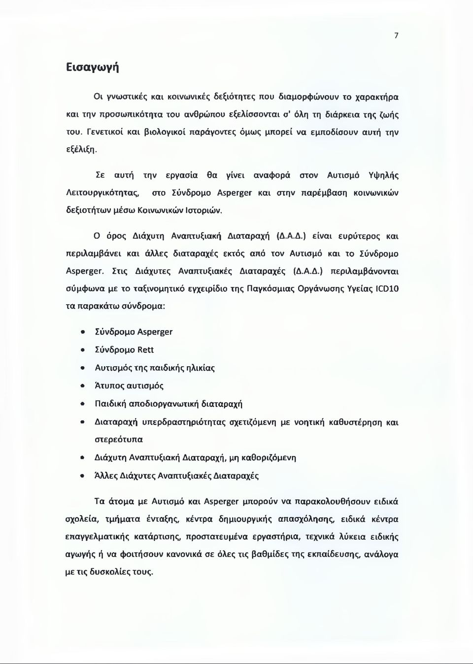 Σε αυτή την εργασία θα γίνει αναφορά στον Αυτισμό Υψηλής Λειτουργικότητας, στο Σύνδρομο Asperger και στην παρέμβαση κοινωνικών δεξιοτήτων μέσω Κοινωνικών Ιστοριών.