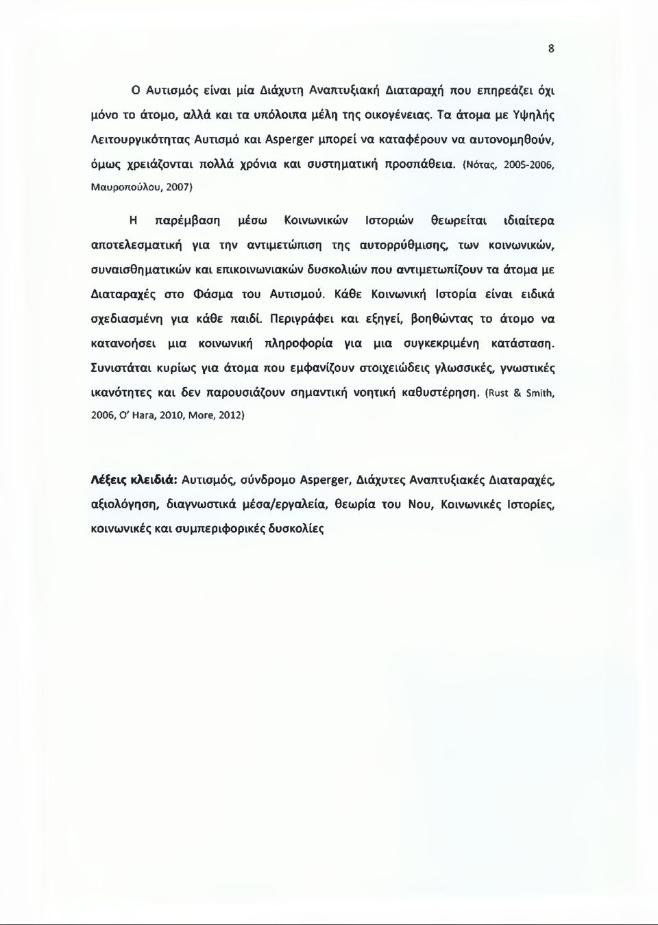 (Νότας, 2005-2006, Μαυροπούλου, 2007) Η παρέμβαση μέσω Κοινωνικών Ιστοριών θεωρείται ιδιαίτερα αποτελεσματική για την αντιμετώπιση της αυτορρύθμισης, των κοινωνικών, συναισθηματικών και