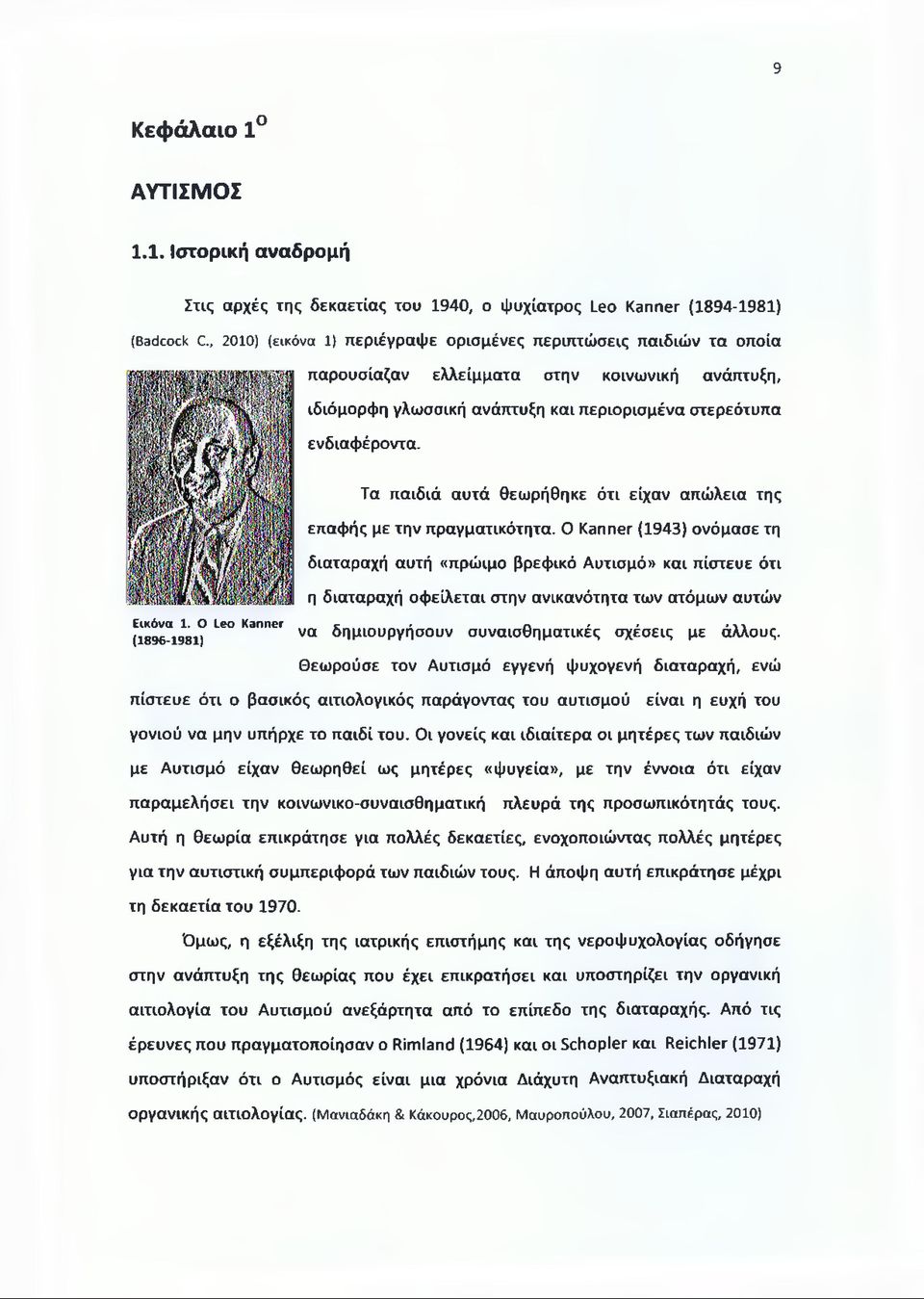 Ο Leo Kanner (1896-1981) παρουσίαζαν ελλείμματα στην κοινωνική ανάπτυξη, ιδιόμορφη γλωσσική ανάπτυξη και περιορισμένα στερεότυπα ενδιαφέροντα.