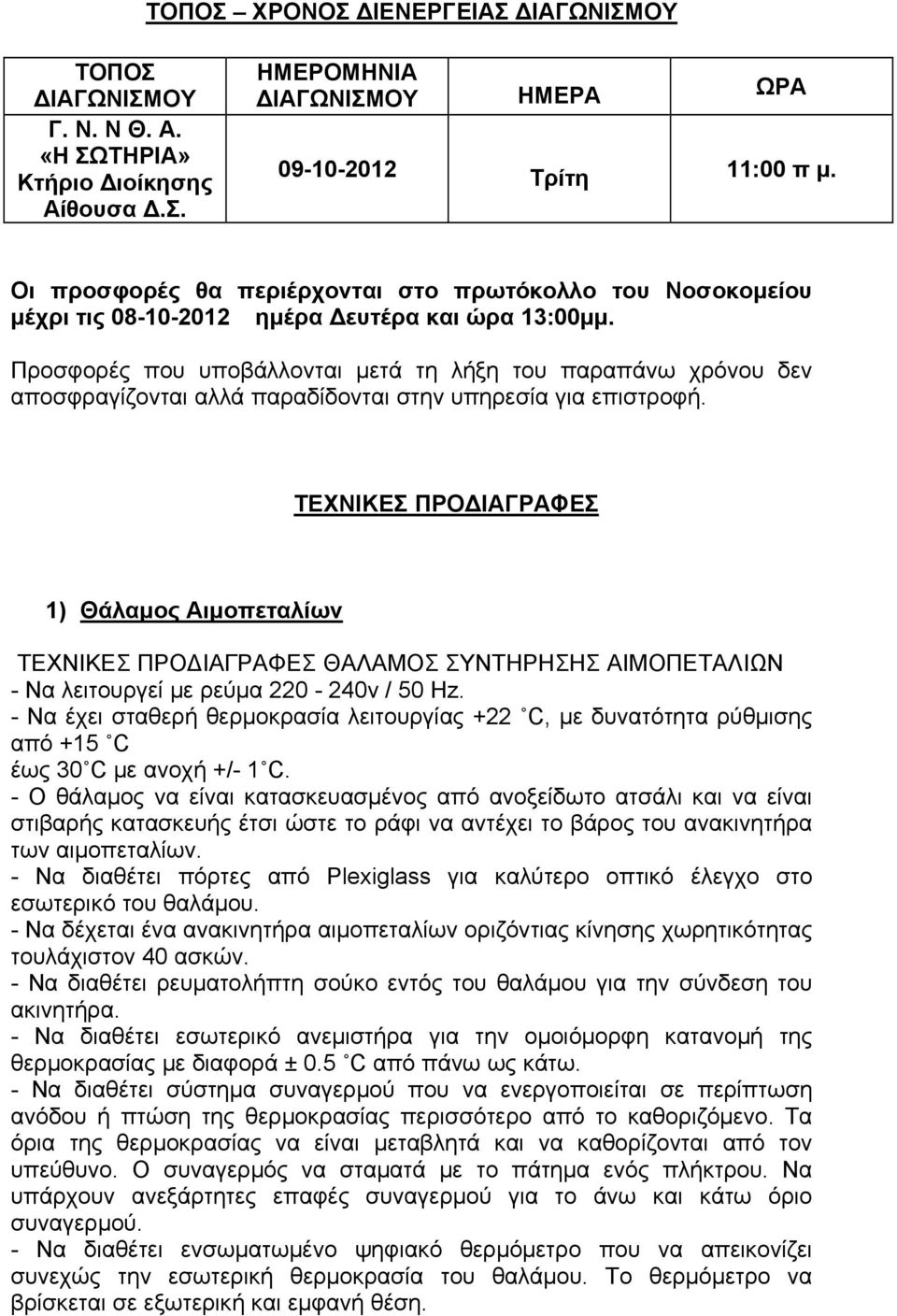 Προσφορές που υποβάλλονται μετά τη λήξη του παραπάνω χρόνου δεν αποσφραγίζονται αλλά παραδίδονται στην υπηρεσία για επιστροφή.