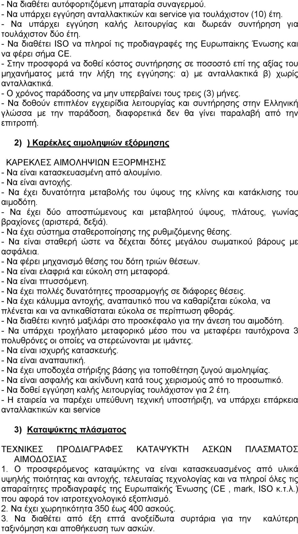 - Στην προσφορά να δοθεί κόστος συντήρησης σε ποσοστό επί της αξίας του μηχανήματος μετά την λήξη της εγγύησης: α) με ανταλλακτικά β) χωρίς ανταλλακτικά.