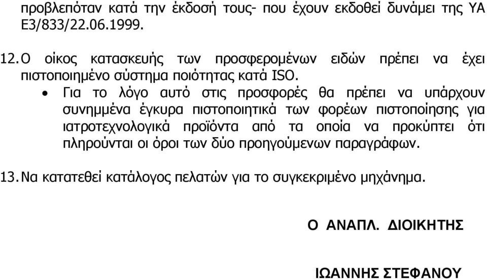 Για το λόγο αυτό στις προσφορές θα πρέπει να υπάρχουν συνημμένα έγκυρα πιστοποιητικά των φορέων πιστοποίησης για