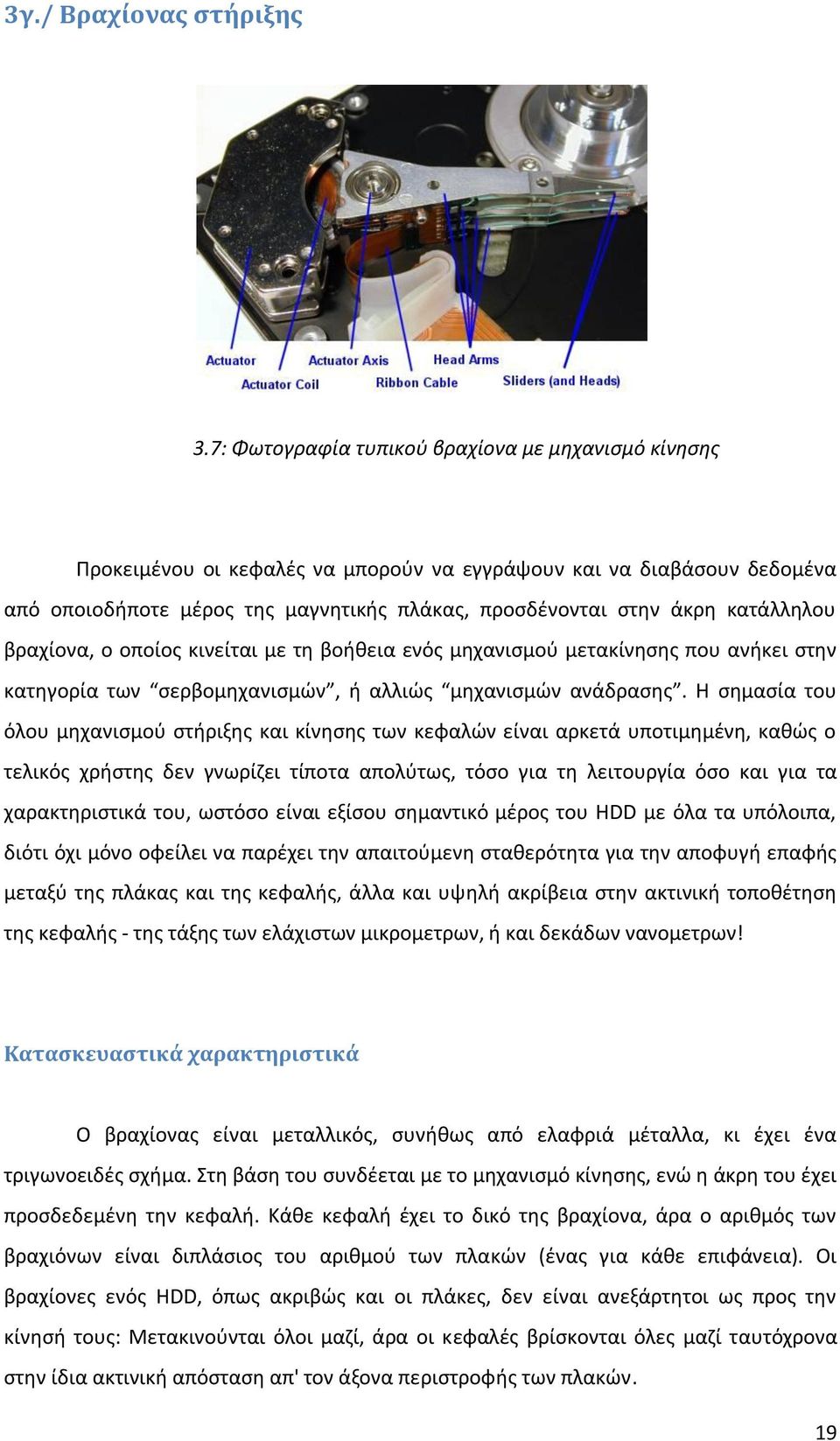 κατάλλθλου βραχίονα, ο οποίοσ κινείται με τθ βοικεια ενόσ μθχανιςμοφ μετακίνθςθσ που ανικει ςτθν κατθγορία των ςερβομθχανιςμϊν, ι αλλιϊσ μθχανιςμϊν ανάδραςθσ.
