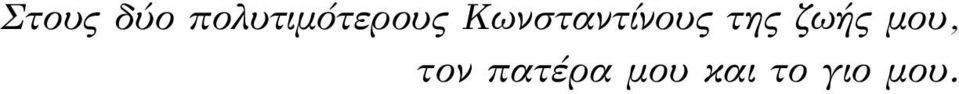 Κωνσταντίνους της