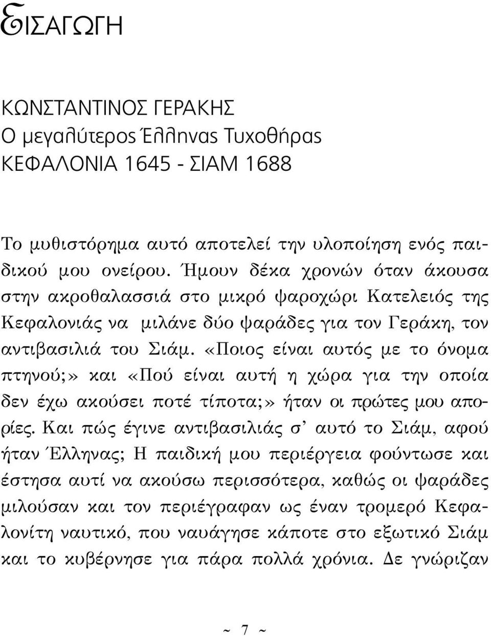 «Ποιος είναι αυτός με το όνομα πτηνού;» και «Πού είναι αυτή η χώρα για την οποία δεν έχω ακούσει ποτέ τίποτα;» ήταν οι πρώτες μου απορίες.