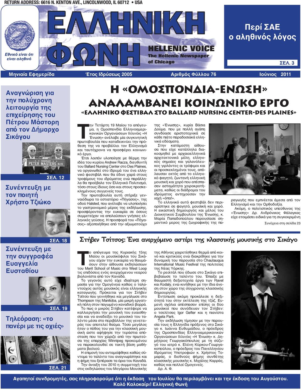Χρήστο Τζιώκο ΣΕΛ.