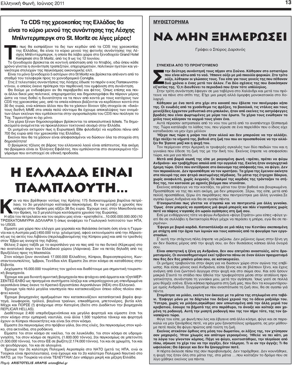 Hotel Kempinski στο St Moritz, από τις 9 ως τις 12 Ιουνίου.