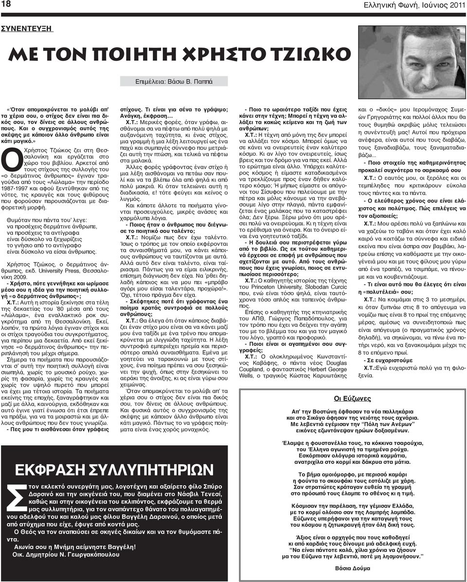 » O Xρήστος Τζιώκος ζει στη Θεσσαλονίκη και εργάζεται στο χώρο του βιβλίου.