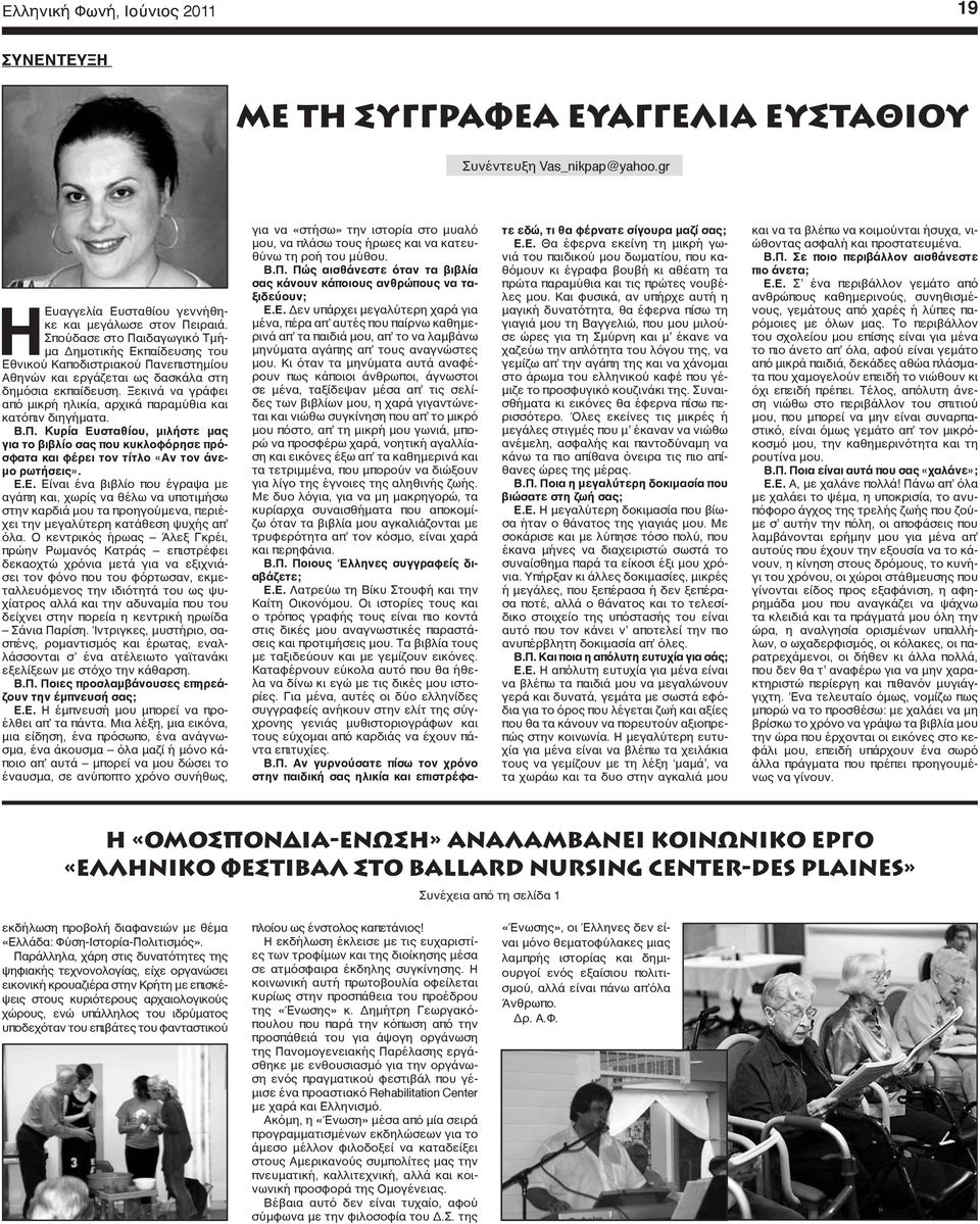 Ξεκινά να γράφει από μικρή ηλικία, αρχικά παραμύθια και κατόπιν διηγήματα. Β.Π. Kυρία Ευ