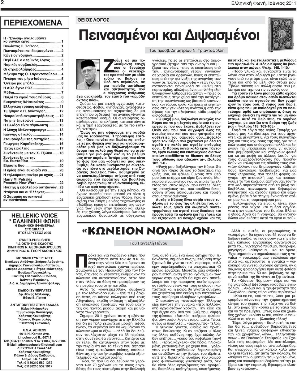 ..8 Ευεργέτες Β/Ηπειρώτες...9 Ελληνικός τρόπος σκέψης...11 Τιμήθηκε ο Π. Μάστορης...12 Νεκροί από ανεμοστρόβιλους...12 Να μην ξημερώσει...13 Η Ελλάδα είναι πάμπλουτη...13 Η λέσχη Μπίλντερμπεργκ.