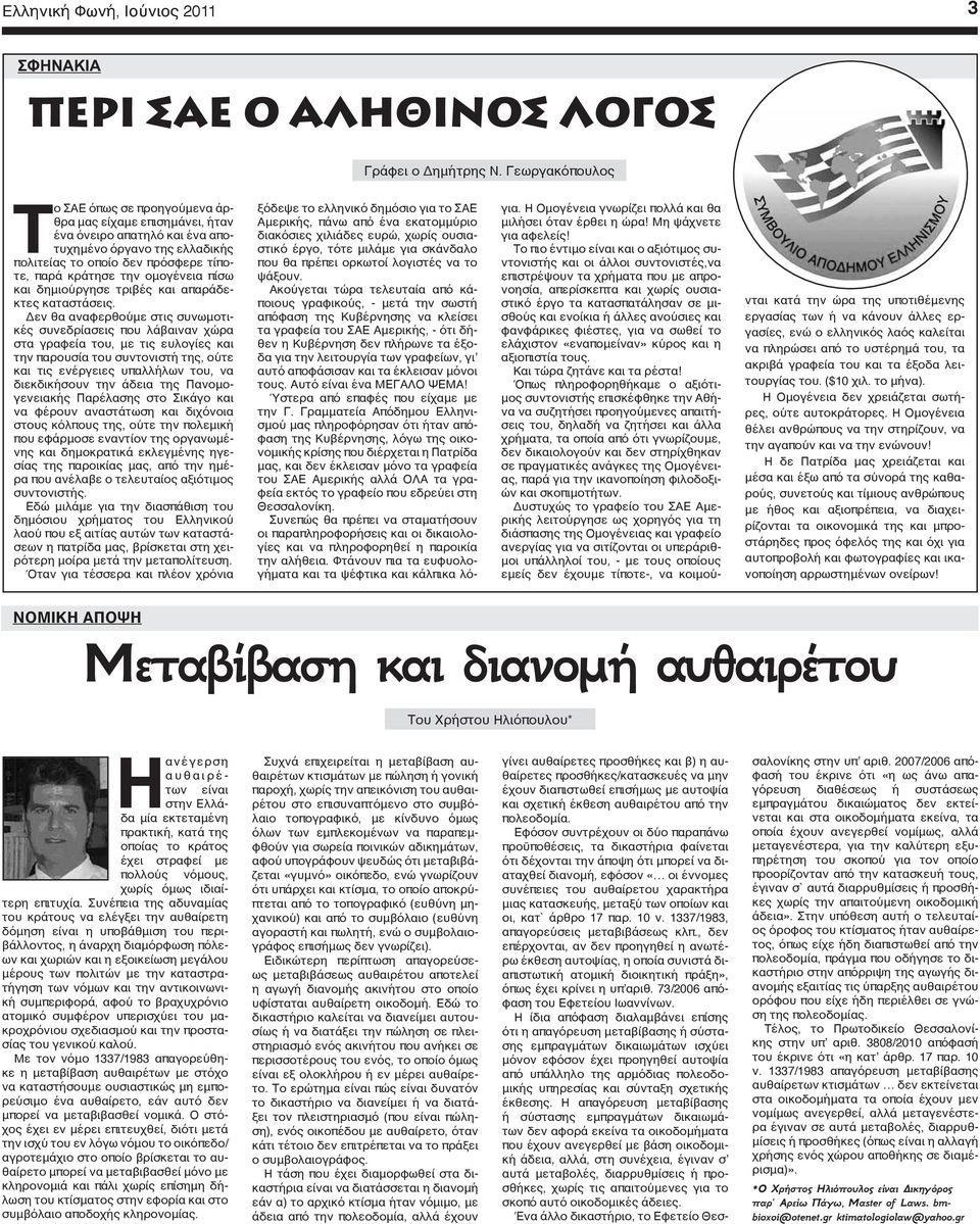 ομογένεια πίσω και δημιούργησε τριβές και απαράδεκτες καταστάσεις.