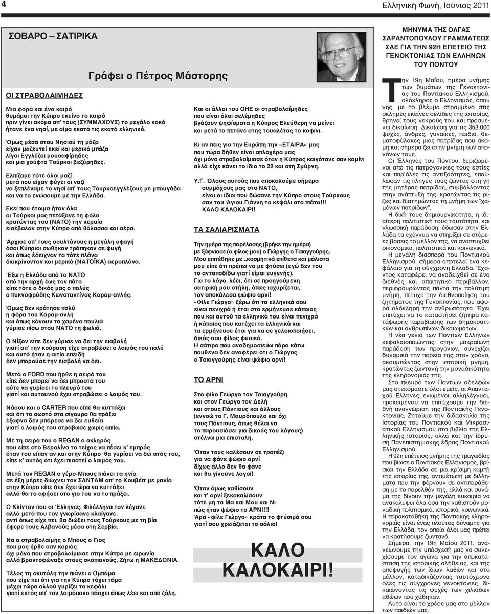 Ελπίζαμε τότε όλοι μαζί μετά που είχαν φύγει οι ναζί να ξεπλέναμε το νησί απ τους Τουρκοεγγλέζους με μπουγάδα και να το ενώσουμε με την Ελλάδα.