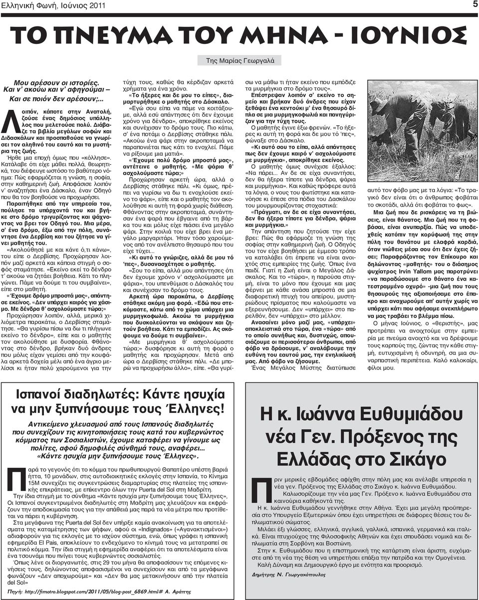 Διάβαζε τα βιβλία μεγάλων σοφών και Διδασκάλων και προσπαθούσε να γνωρίσει τον αληθινό του εαυτό και τα μυστήρια της ζωής. Ήρθε μια εποχή όμως που «κόλλησε».