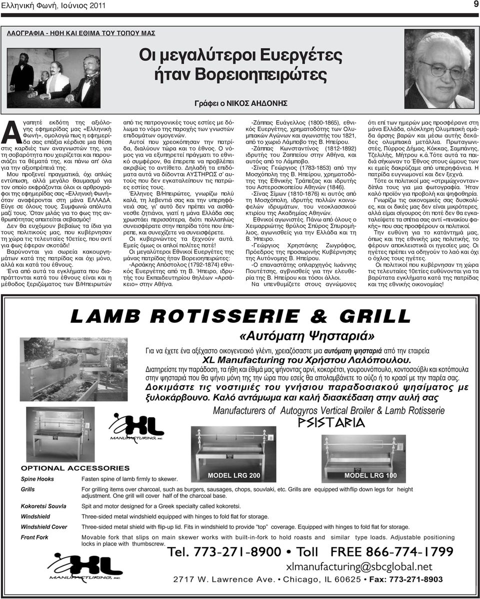 Μου προξενεί πραγματικά, όχι απλώς εντύπωση, αλλά μεγάλο θαυμασμό για τον οποίο εκφράζονται όλοι οι αρθρογράφοι της εφημερίδας σας «Ελληνική Φωνή» όταν αναφέρονται στη μάνα ΕΛΛΑΔΑ. Εύγε σε όλους τους.