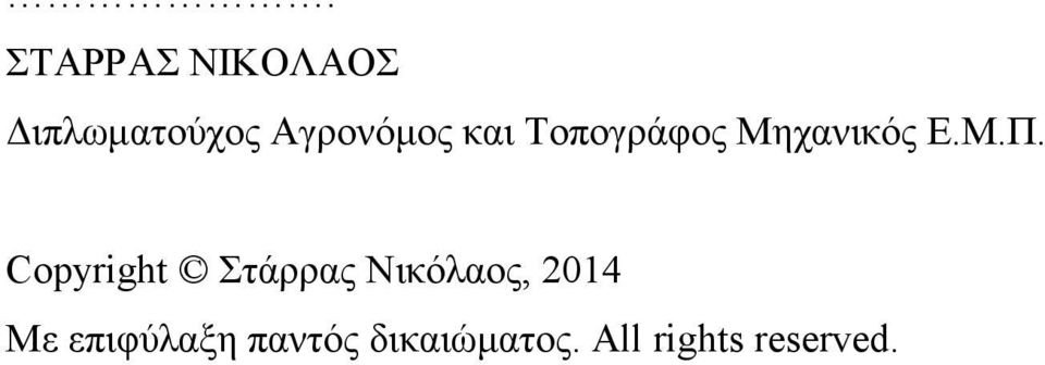 Copyright Στάρρας Νικόλαος, 2014 Με