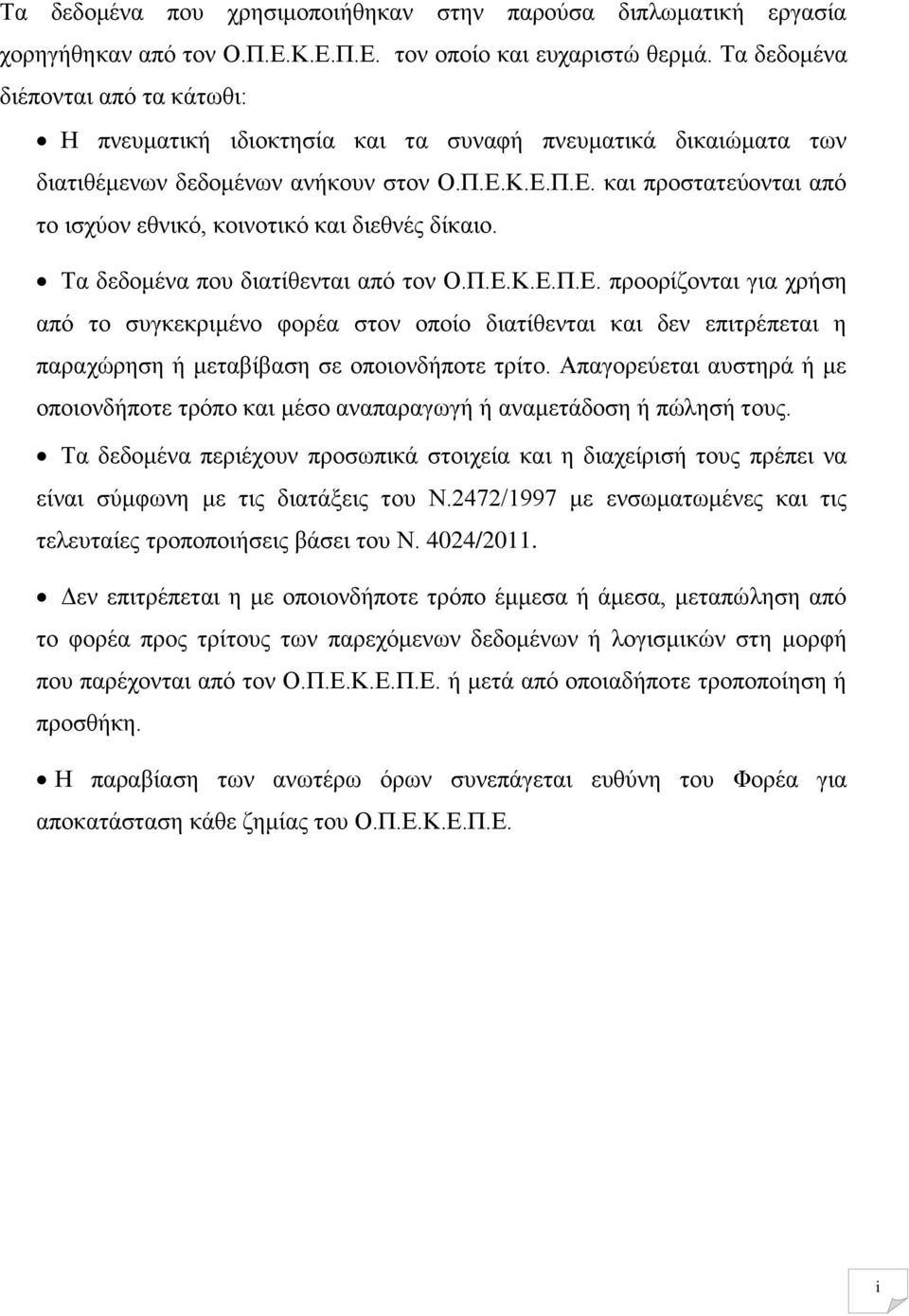 Κ.Ε.Π.Ε. και προστατεύονται από το ισχύον εθνικό, κοινοτικό και διεθνές δίκαιο. Τα δεδομένα που διατίθενται από τον Ο.Π.Ε.Κ.Ε.Π.Ε. προορίζονται για χρήση από το συγκεκριμένο φορέα στον οποίο διατίθενται και δεν επιτρέπεται η παραχώρηση ή μεταβίβαση σε οποιονδήποτε τρίτο.