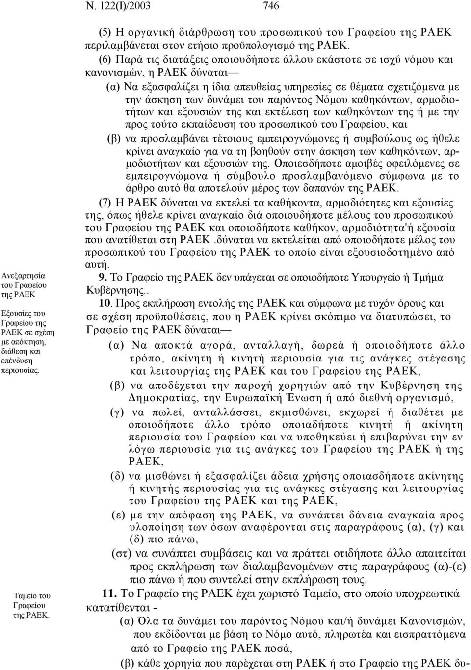 (6) Παρά τις διατάξεις οποιουδήποτε άλλου εκάστοτε σε ισχύ νόµου και κανονισµών, η ΡΑΕΚ δύναται (α) Να εξασφαλίζει η ίδια απευθείας υπηρεσίες σε θέµατα σχετιζόµενα µε την άσκηση των δυνάµει του