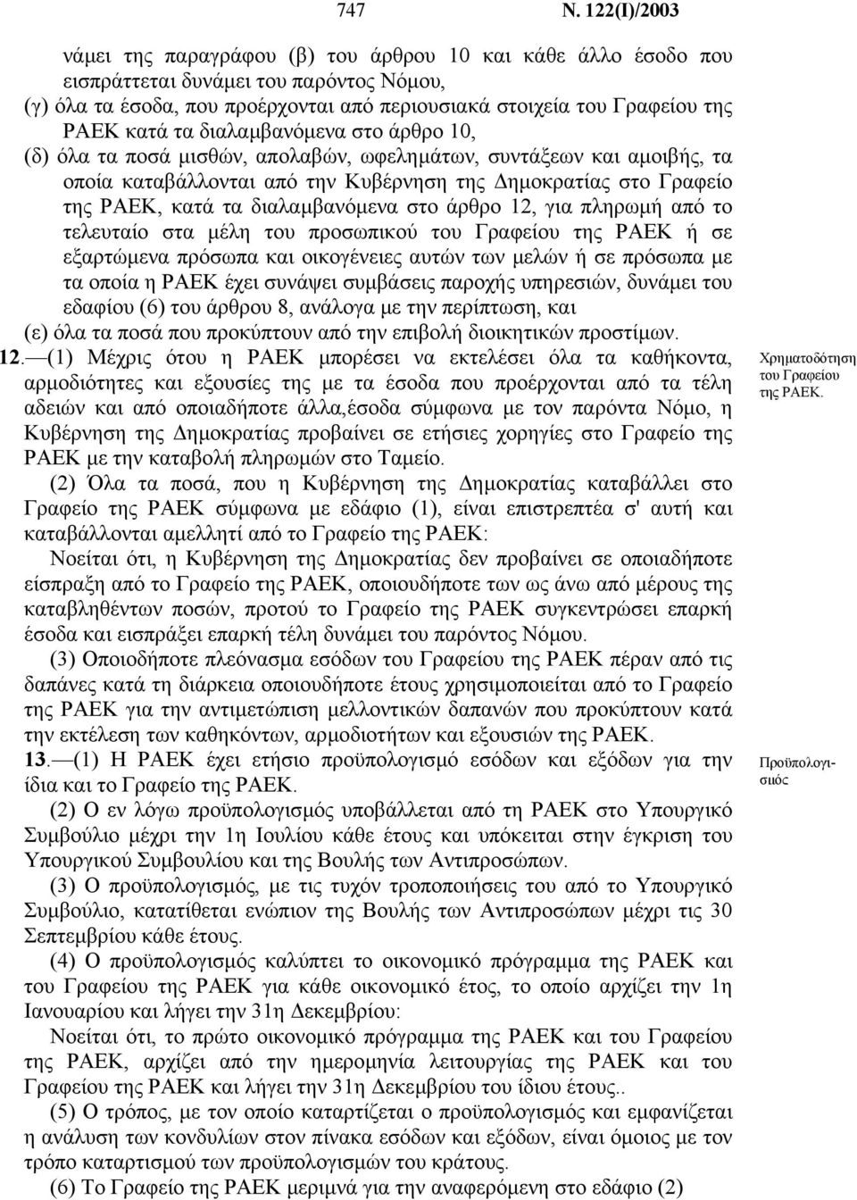 κατά τα διαλαµβανόµενα στο άρθρο 10, (δ) όλα τα ποσά µισθών, απολαβών, ωφεληµάτων, συντάξεων και αµοιβής, τα οποία καταβάλλονται από την Κυβέρνηση της ηµοκρατίας στο Γραφείο της ΡΑΕΚ, κατά τα