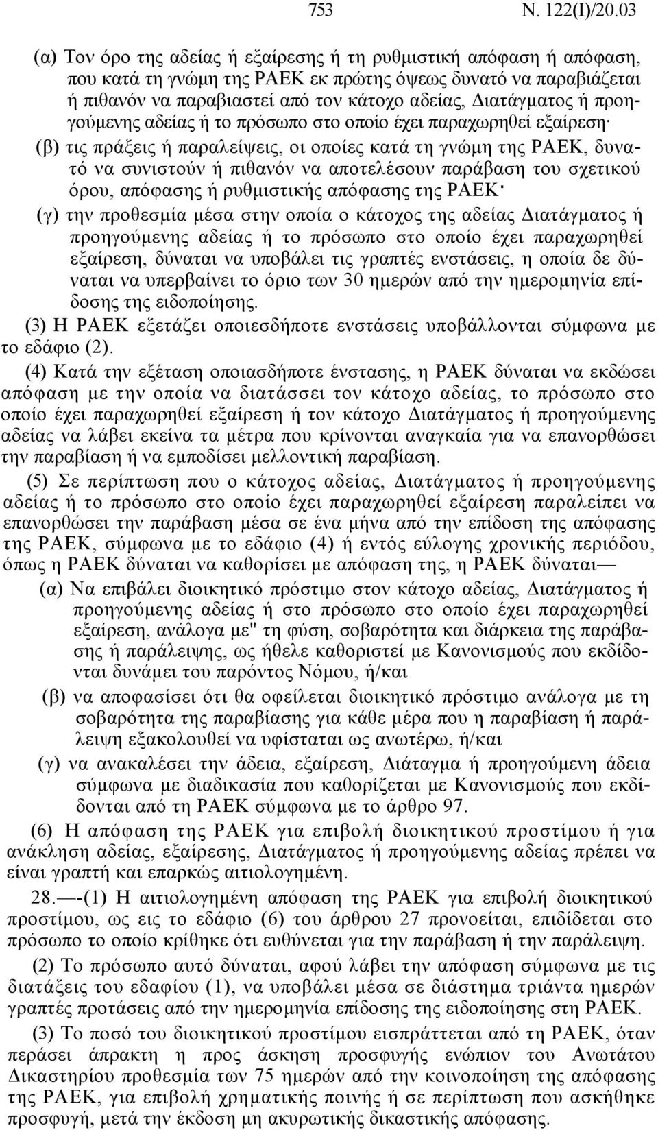 προηγούµενης αδείας ή το πρόσωπο στο οποίο έχει παραχωρηθεί εξαίρεση (β) τις πράξεις ή παραλείψεις, οι οποίες κατά τη γνώµη της ΡΑΕΚ, δυνατό να συνιστούν ή πιθανόν να αποτελέσουν παράβαση του