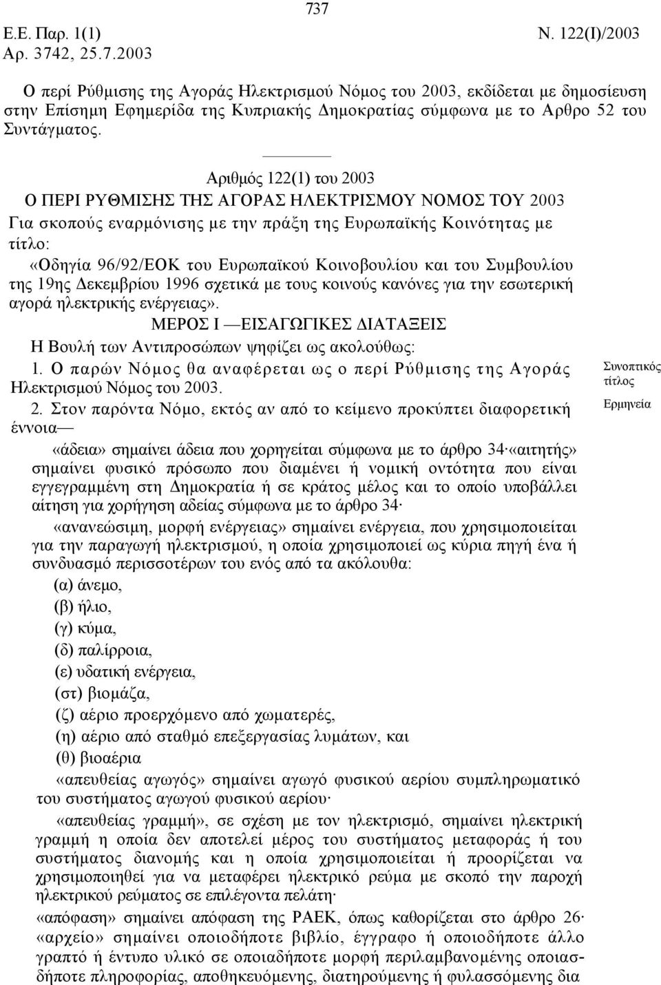 Αριθµός 122(1) του 2003 Ο ΠΕΡΙ ΡΥΘΜΙΣΗΣ ΤΗΣ ΑΓΟΡΑΣ ΗΛΕΚΤΡΙΣΜΟΥ ΝΟΜΟΣ ΤΟΥ 2003 Για σκοπούς εναρµόνισης µε την πράξη της Ευρωπαϊκής Κοινότητας µε τίτλο: «Οδηγία 96/92/ΕΟΚ του Ευρωπαϊκού Κοινοβουλίου