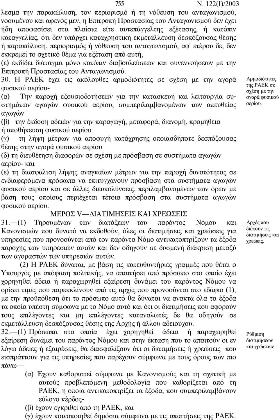 εξέτασης, ή κατόπιν καταγγελίας, ότι δεν υπάρχει καταχρηστική εκµετάλλευση δεσπόζουσας θέσης ή παρακώλυση, περιορισµός ή νόθευση του ανταγωνισµού, αφ' ετέρου δε, δεν εκκρεµεί το σχετικό θέµα για